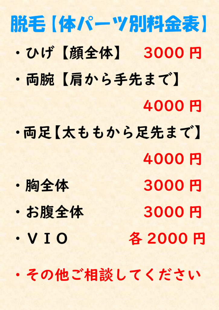 脱毛料金表