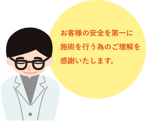 価格を抑え品質の良い施術を行う為のご協力感謝いたします。