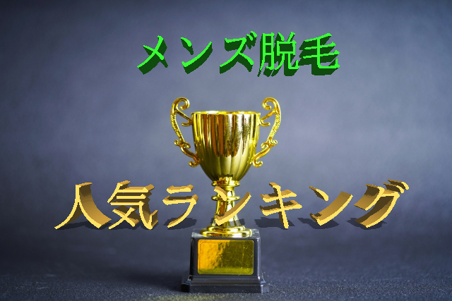 メンズ脱毛ランキングの写真