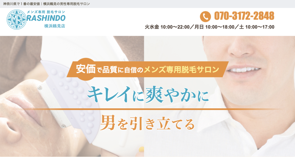 メンズ脱毛サロンRASHINDO横浜鶴見店