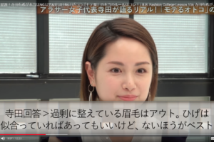 ひげはない方がいい！寺田有希のモテる男の条件を暴露！