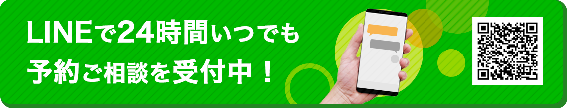 LINEで24時間いつでも予約ご相談を受付中！