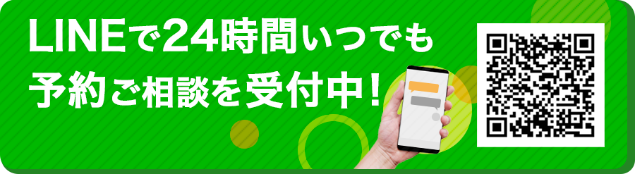 LINEで24時間いつでも予約ご相談を受付中！