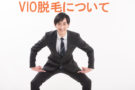 横浜のメンズ脱毛/完全都度払いで安い男性専用脱毛サロン