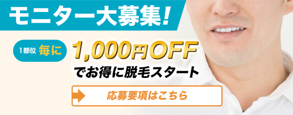 メンズ脱毛モニター大募集！