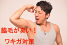 横浜のメンズ脱毛/完全都度払いで安い男性専用脱毛サロン