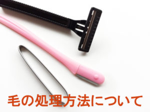 毛の処理方法