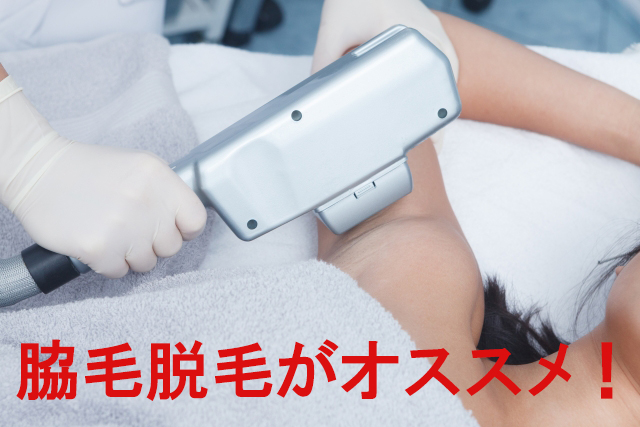 脇毛脱毛
