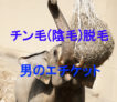 横浜のメンズ脱毛/完全都度払いで安い男性専用脱毛サロン