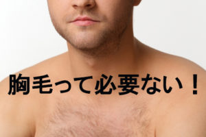 【元胸毛モジャが解説！】女子が嫌いな体毛1位胸毛の脱毛とは？