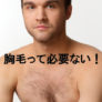 横浜のメンズ脱毛/完全都度払いで安い男性専用脱毛サロン