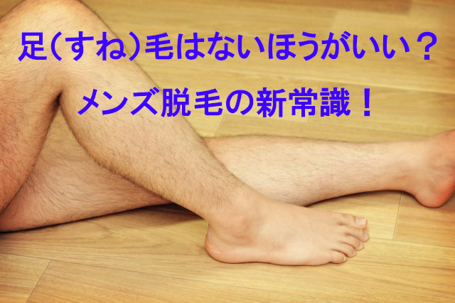 足（すね）毛はない方が良い？
