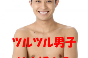 全身ツルスベ男子 VS ヘアリー男子 どちらの方が良い？