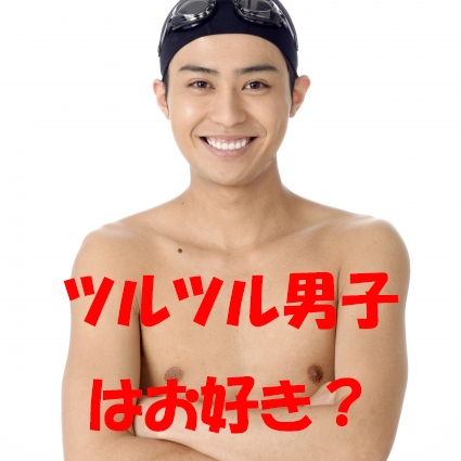ツルツル男子