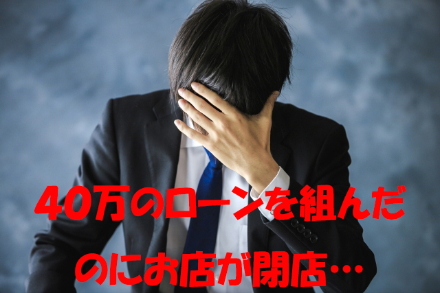 ローンを組んだのに…