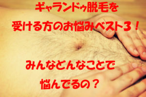 ギャランドゥ（お腹）脱毛を受ける方のお悩みベスト３！