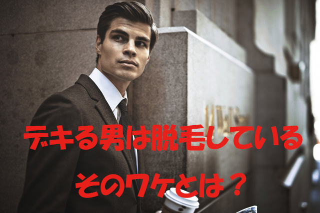 デキる男は脱毛している