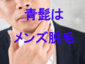 横浜のメンズ脱毛/完全都度払いで安い男性専用脱毛サロン