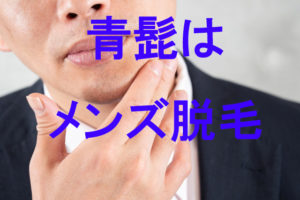 【横浜】で青髭脱毛をするなら｜なぜ青髭になるの？