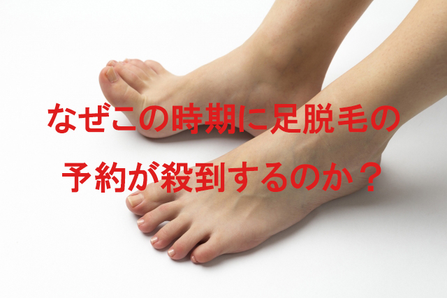 何故足を今脱毛するのか？