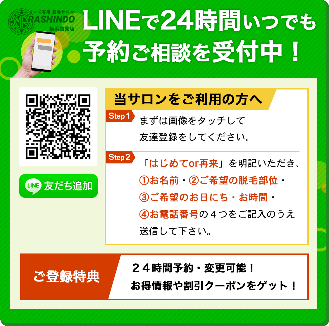 メンズ脱毛サロンRASHINDO横浜鶴見店では、LINEで24時間いつでも予約ご相談を受付中！