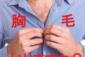 Ｔシャツからはみ出る胸毛におさらば！メンズは黙って脱毛を