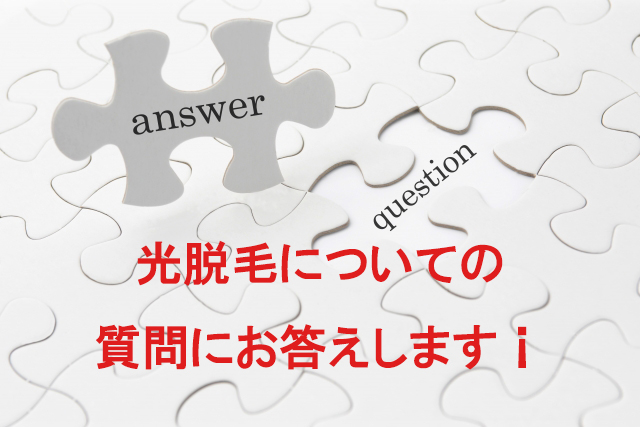 光脱毛の質問