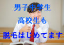 横浜のメンズ脱毛/完全都度払いで安い男性専用脱毛サロン