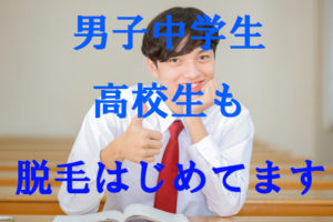中学生や高校生にも人気な当サロンのメンズ脱毛！学生の脱毛も「普通」の時代へ