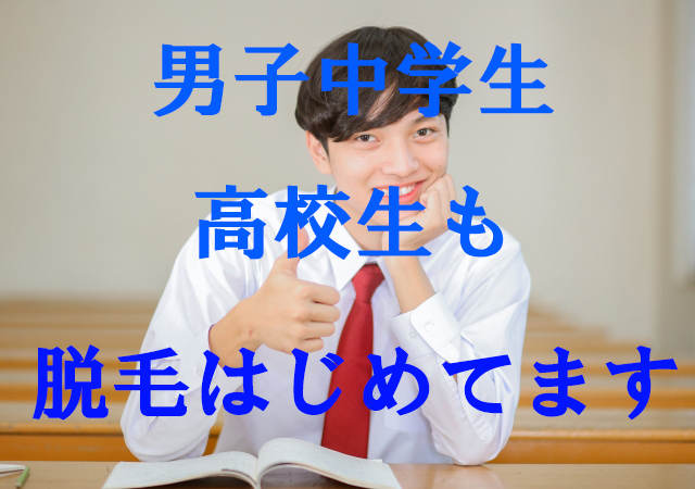 男子中学生・高校生も脱毛