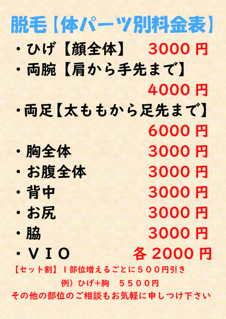 脱毛料金表