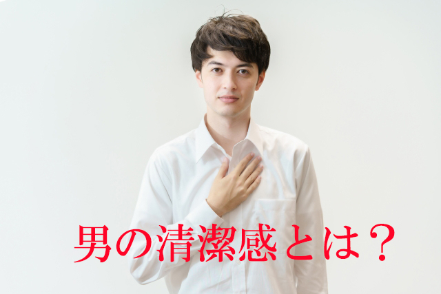 男の清潔感