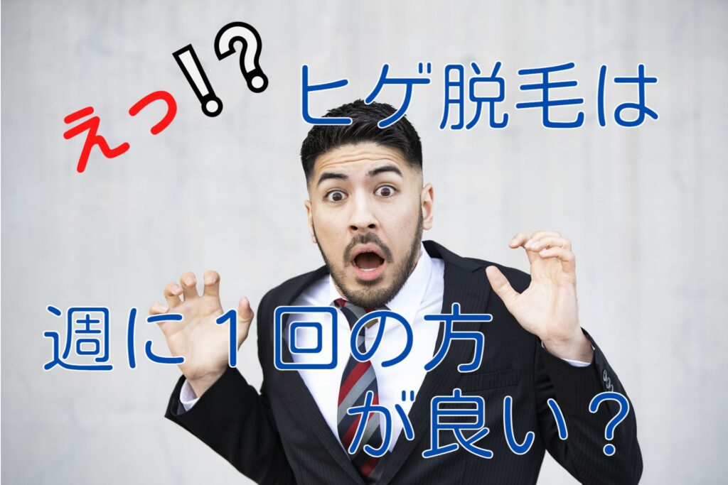 ヒゲ脱毛は週に１回の方が良い？