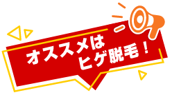 横浜のメンズ脱毛/完全都度払いで安い男性専用脱毛サロン
