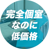 圧倒的な安さ