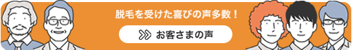 脱毛を受けた喜びの声多数！　お客さまの声