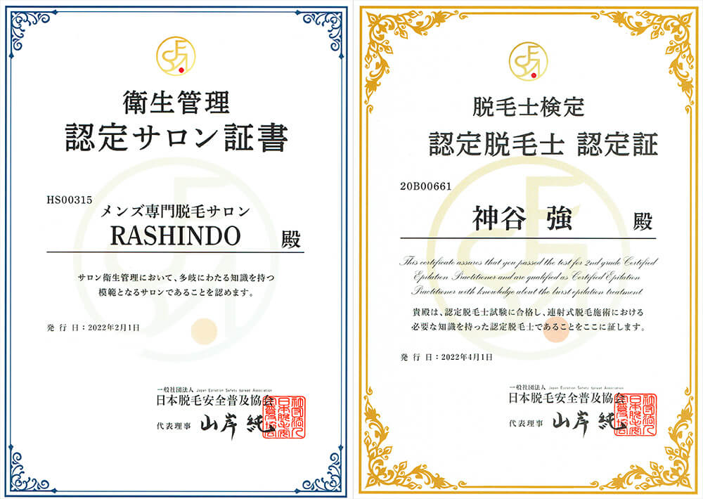 当院では安心して脱毛を受けて頂けるように認定の脱毛士の資格を保持しております。また、衛星管理サロンに認定され衛生面でも認められたサロンとなっております。