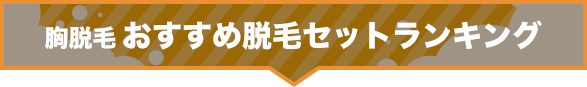胸脱毛おすすめ脱毛セットランキング