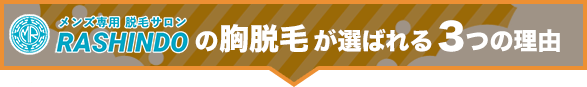 メンズ専用脱毛サロンRASHINDOの胸脱毛が選ばれる3つの理由