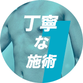 丁寧な施術