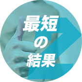 最短の結果