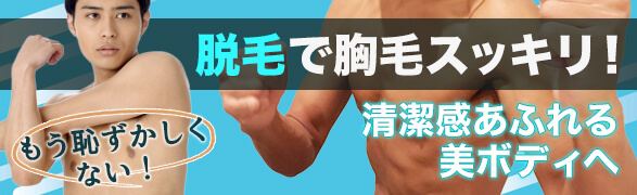 もう恥ずかしくない！脱毛で胸毛スッキリ！清潔感あふれる美ボディーへ！