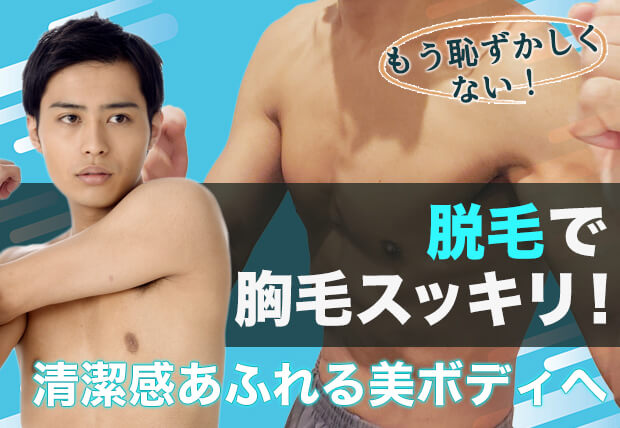 もう恥ずかしくない！脱毛で胸毛スッキリ！清潔感あふれる美ボディーへ！