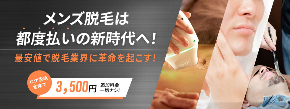 メンズ脱毛は都度払いの新時代へ！ 最安値で脱毛業界に革命を起こす！