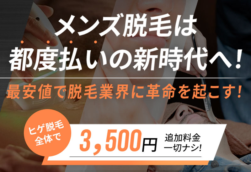 メンズ脱毛は都度払いの新時代へ！ 最安値で脱毛業界に革命を起こす！