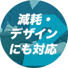 減毛や形のデザインにも対応