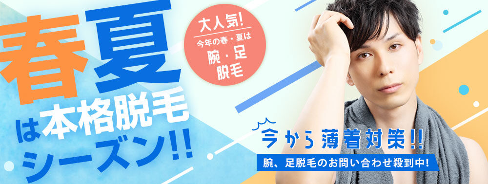 春夏は本格脱毛シーズン!!　大人気！今年の春・夏は腕・足脱毛！今から薄着対策!!　腕、足脱毛のお問い合わせ殺到中！