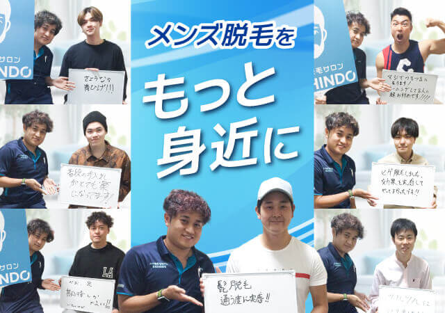 メンズ脱毛をもっと身近に